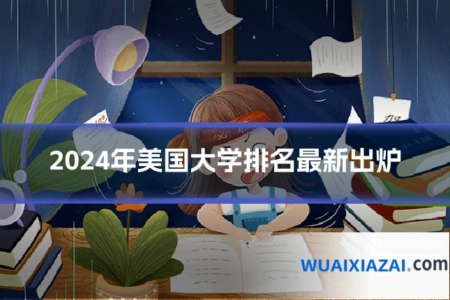 2024年美国大学排名最新出炉