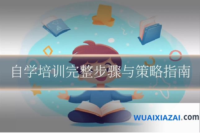 自学培训完整步骤与策略指南