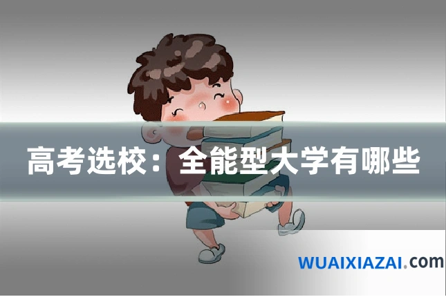 高考选校：全能型大学有哪些