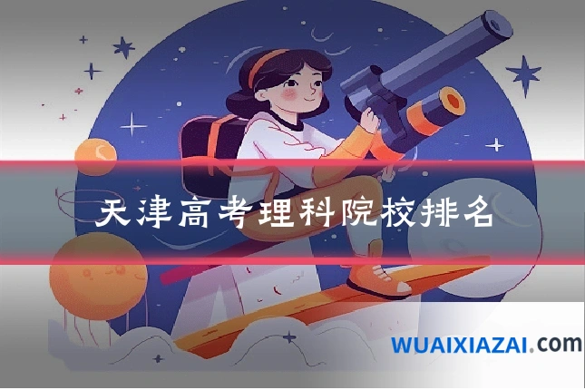 天津高考理科院校排名