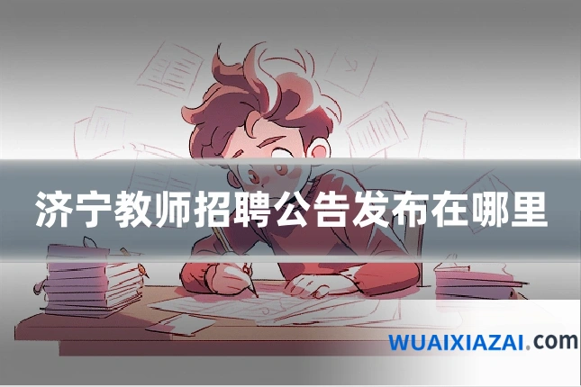济宁教师招聘公告发布在哪里