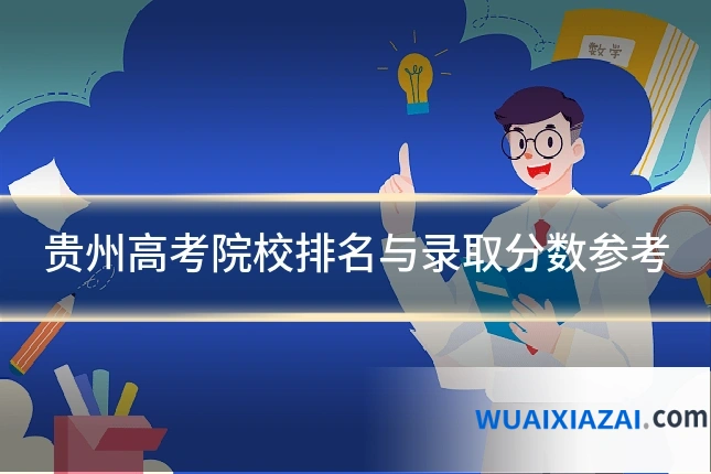 贵州高考院校排名与录取分数参考