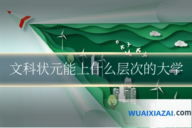 文科状元能上什么层次的大学