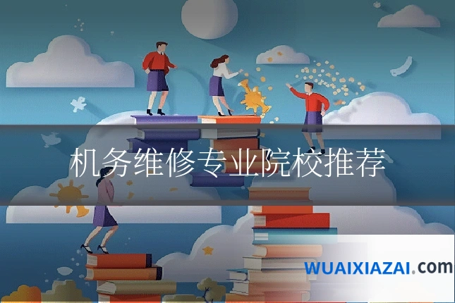机务维修专业院校推荐