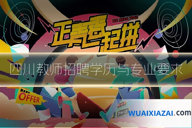 四川教师招聘学历与专业要求