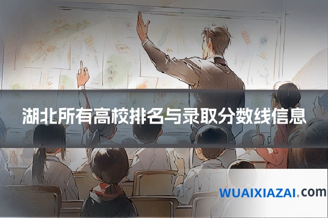 湖北所有高校排名与录取分数线信息
