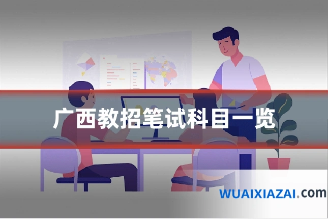 广西教招笔试科目一览