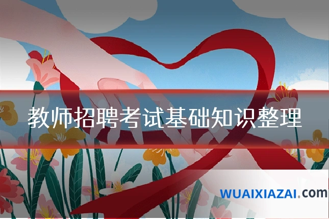 教师招聘考试基础知识整理