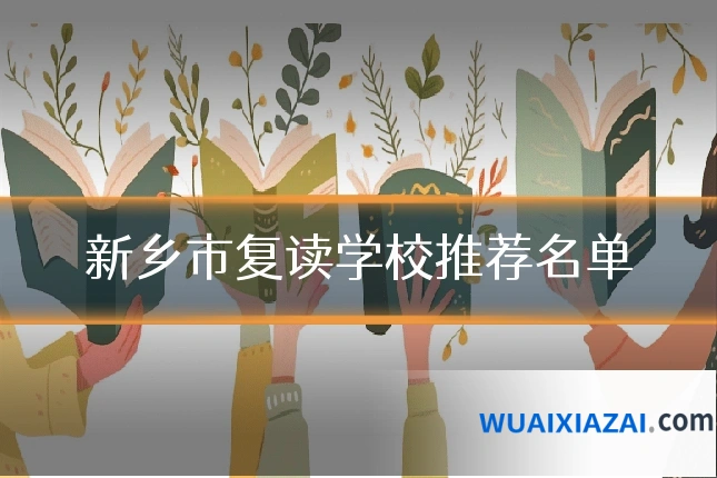 新乡市复读学校推荐名单