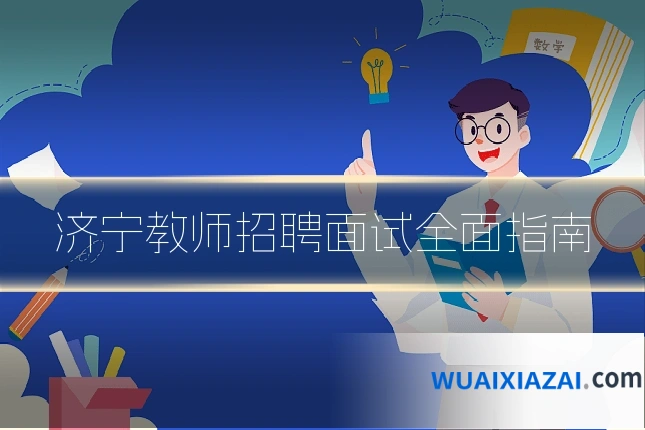 济宁教师招聘面试全面指南