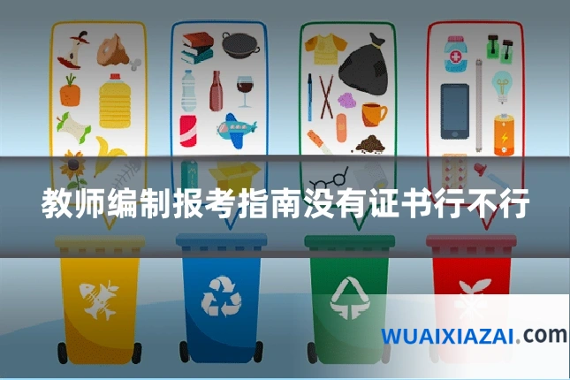 教师编制报考指南没有证书行不行