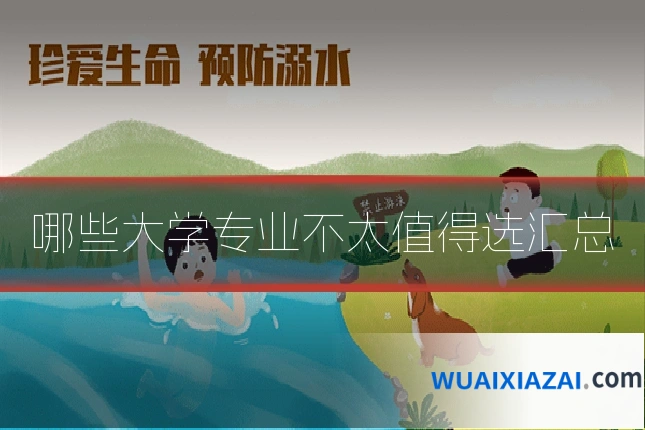 哪些大学专业不太值得选汇总