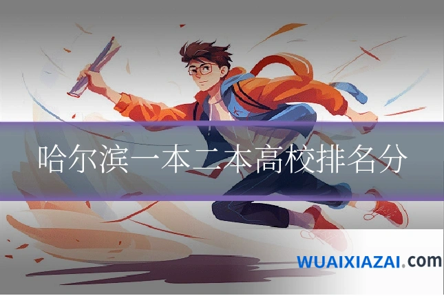 哈尔滨一本二本高校排名分