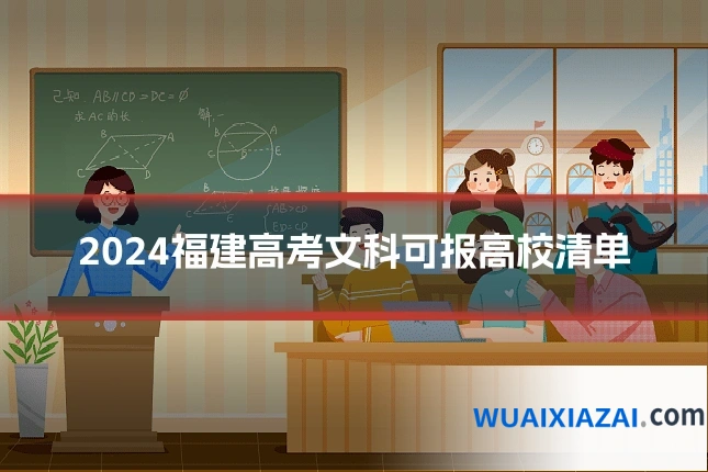 2024福建高考文科可报高校清单