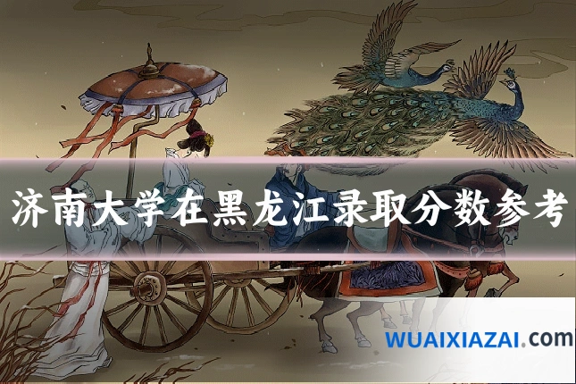 济南大学在黑龙江录取分数参考