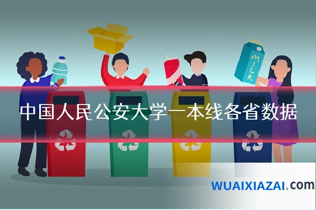 中国人民公安大学一本线各省数据