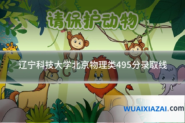 辽宁科技大学北京物理类495分录取线
