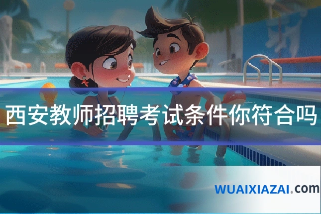 西安教师招聘考试条件你符合吗