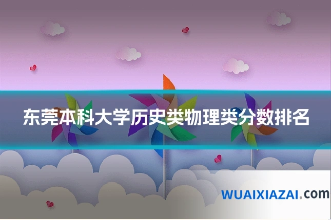 东莞本科大学历史类物理类分数排名