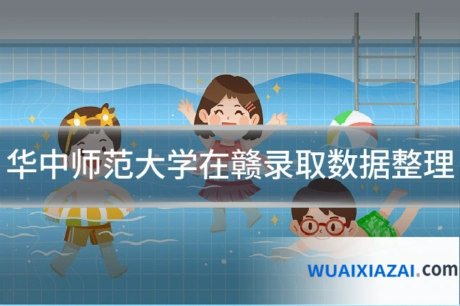 华中师范大学在赣录取数据整理