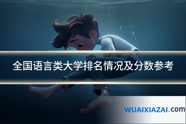 全国语言类大学排名情况及分数参考