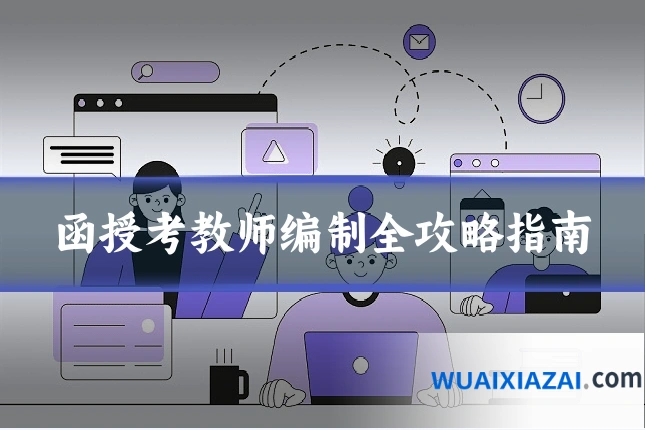 函授考教师编制全攻略指南