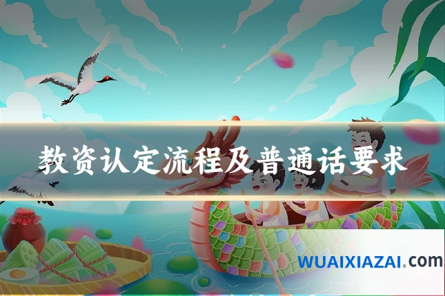 教资认定流程及普通话要求