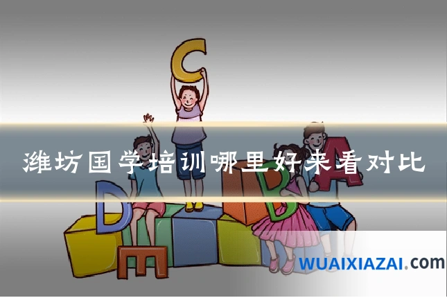 潍坊国学培训哪里好来看对比