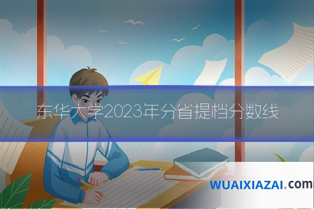 东华大学2023年分省提档分数线
