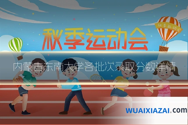 内蒙古东南大学各批次录取分数详情