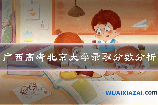 广西高考北京大学录取分数分析