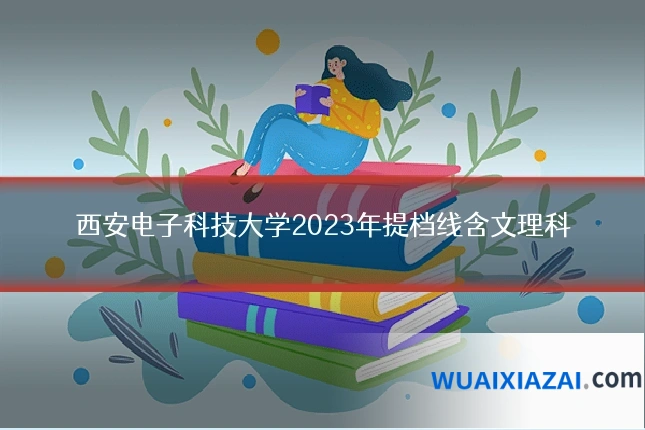 西安电子科技大学2023年提档线含文理科