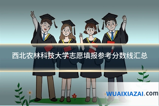 西北农林科技大学志愿填报参考分数线汇总