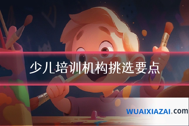 少儿培训机构挑选要点