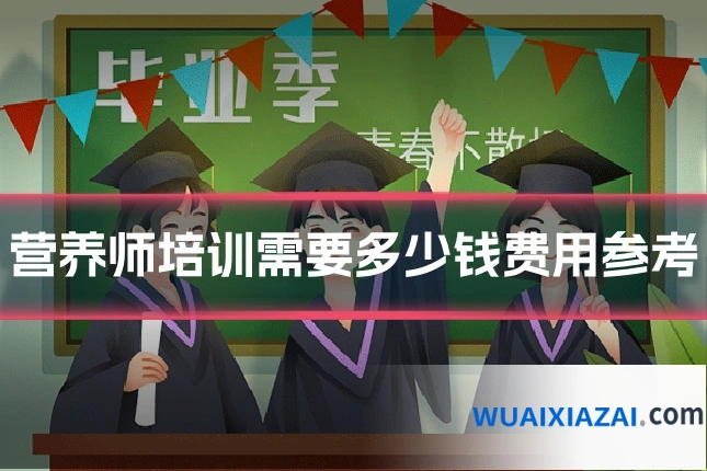 营养师培训需要多少钱费用参考