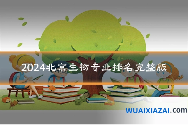 2024北京生物专业排名完整版