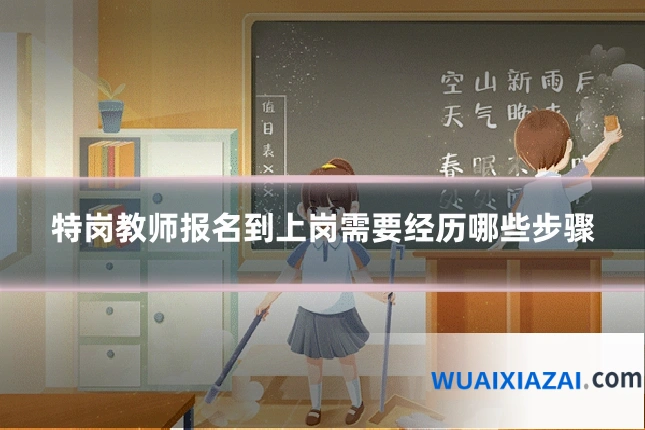 特岗教师报名到上岗需要经历哪些步骤