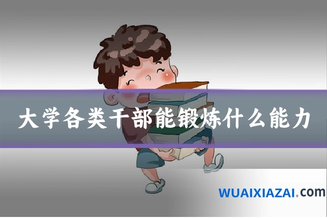 大学各类干部能锻炼什么能力