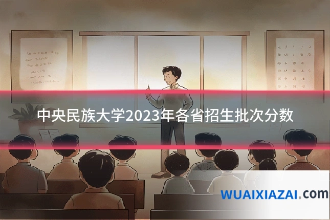 中央民族大学2023年各省招生批次分数