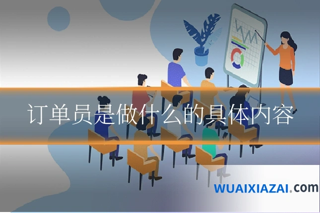 订单员是做什么的具体内容