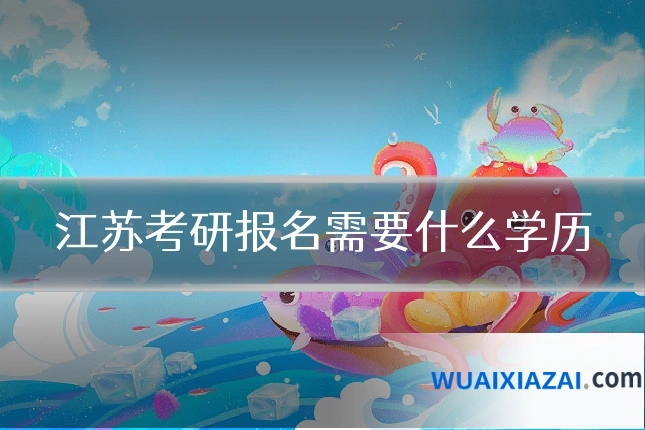 江苏考研报名需要什么学历