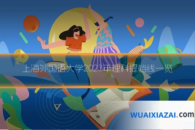 上海外国语大学2023年理科提档线一览