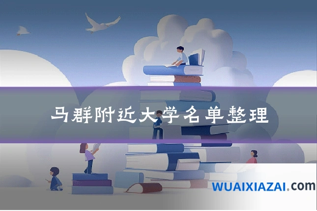 马群附近大学名单整理