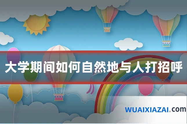 大学期间如何自然地与人打招呼