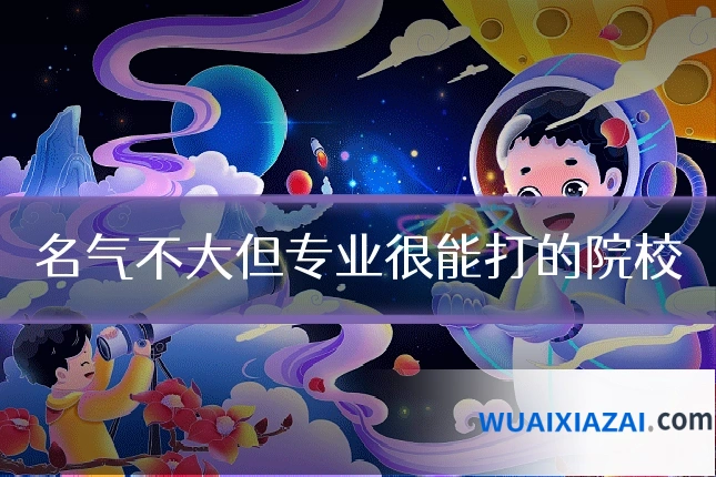 名气不大但专业很能打的院校