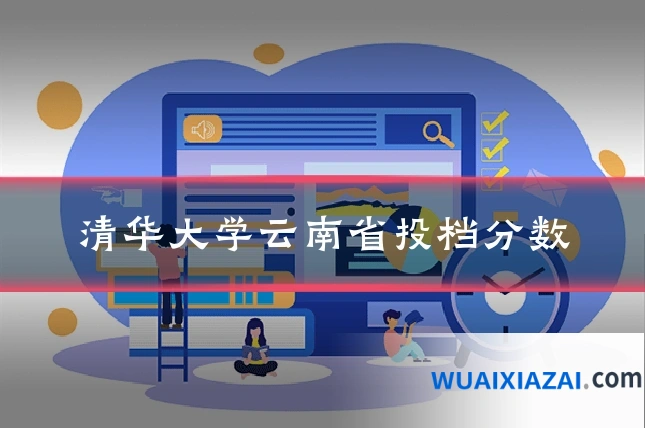 清华大学云南省投档分数