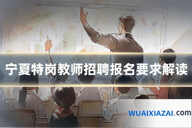 宁夏特岗教师招聘报名要求解读