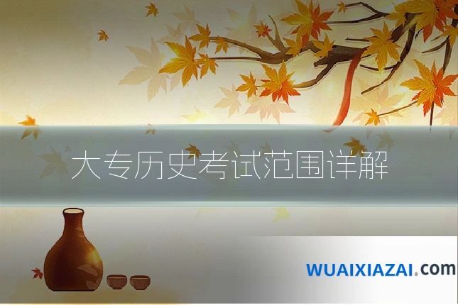 大专历史考试范围详解