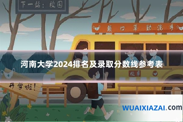 河南大学2024排名及录取分数线参考表