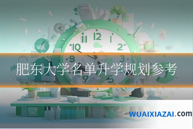 肥东大学名单升学规划参考